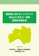 福島県におけるインバウンド取込みに対する一考察調査研究報告書